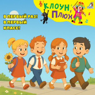 Обложка книги «В первый раз! В первый класс!»