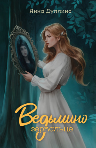 Обложка книги «Ведьмино зеркальце»