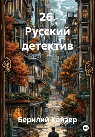 Обложка книги «26. Русский детектив»