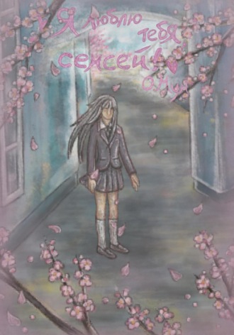 Обложка книги «Я люблю тебя, сенсей!»