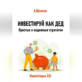 Обложка книги «Инвестируй как дед. Простые и надежные стратегии»