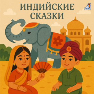 Обложка книги «Индийские сказки»