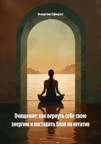 Обложка книги «Очищение: как вернуть себе свою энергию и поставить блок на негатив»
