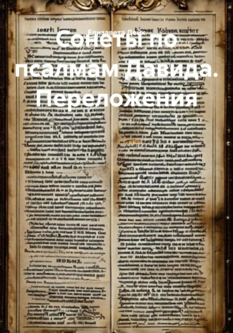 Обложка книги «Сонеты по псалмам Давида. Переложения»