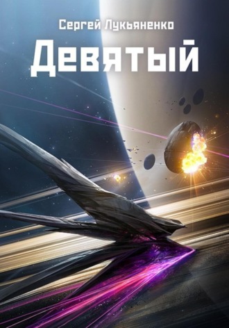 Сергей Лукьяненко. Девятый