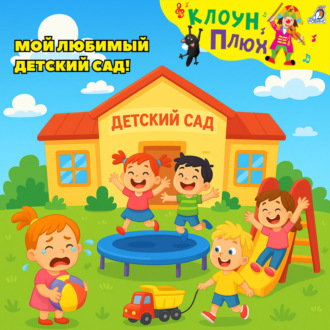 Обложка книги «Мой любимый детский сад»