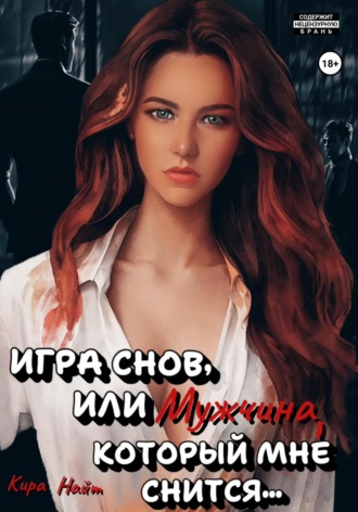 Кира Найт. Игра снов, или мужчина, который мне снится
