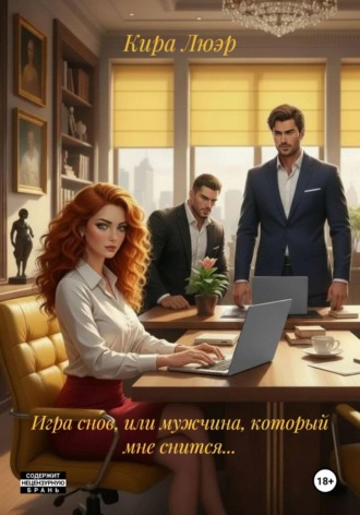 . Игра снов, или мужчина, который мне снится