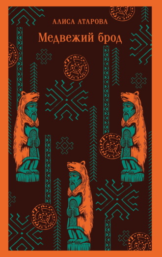 Обложка книги «Медвежий брод»