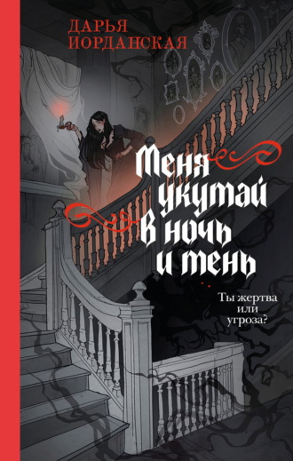 Обложка книги «Меня укутай в ночь и тень»