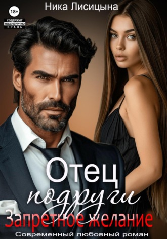Обложка книги «Отец подруги. Запретное желание»