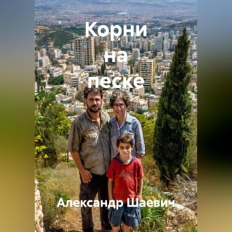Обложка книги «Корни на песке»