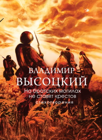 Обложка книги «На братских могилах не ставят крестов. Стихотворения»