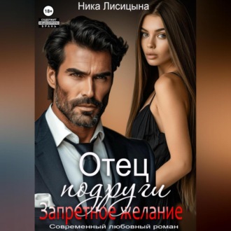 Обложка книги «Отец подруги. Запретное желание»