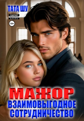 Обложка книги «Мажор. Взаимовыгодное сотрудничество»