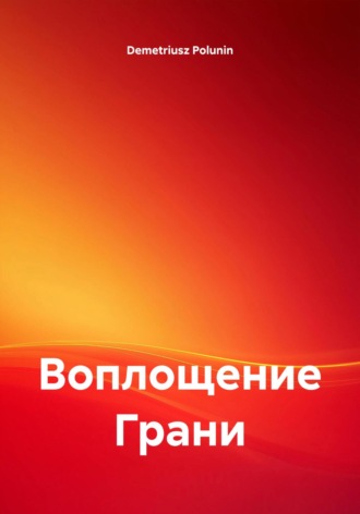 Воплощение Грани. Demetriusz Polunin