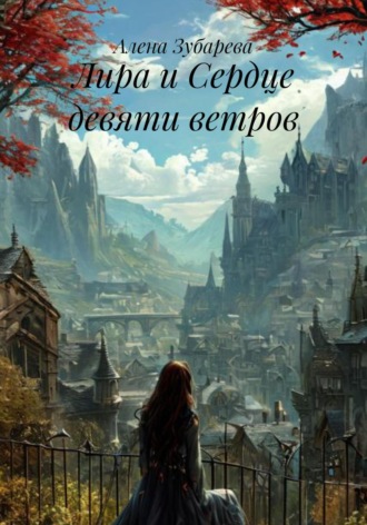 Алена Зубарева. Лира и Сердце девяти ветров