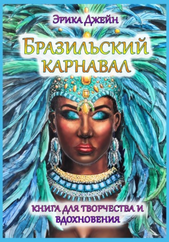 Обложка книги «Бразильский карнавал»