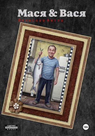 Мася & Вася. 