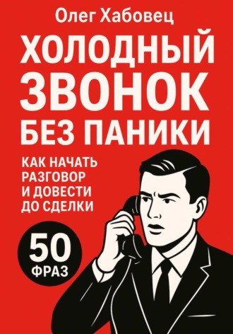Обложка книги «Холодный звонок без паники: как начать разговор и довести до сделки (Боевые гайды отдела продаж)»