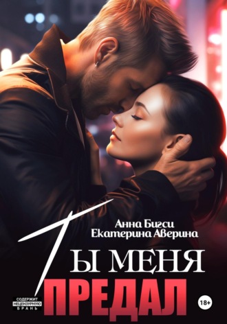 Обложка книги «Ты меня предал»