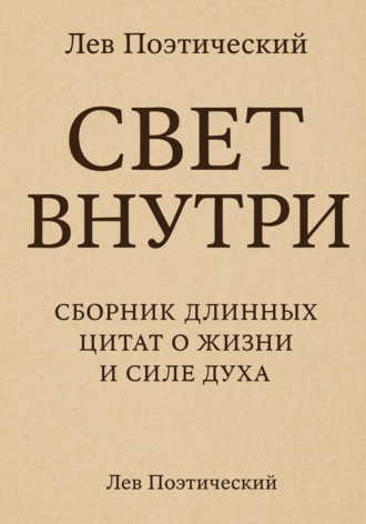 Обложка книги «Свет внутри»