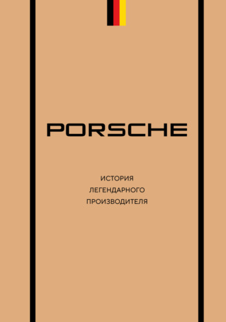 Обложка книги «Porsche. История легендарного производителя»
