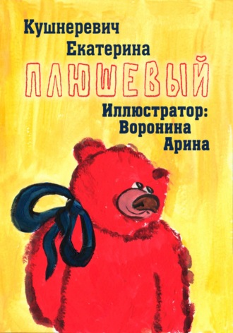 Обложка книги «Плюшевый»