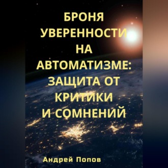 Обложка книги «Броня уверенности на автоматизме: Защита от критики и сомнений»