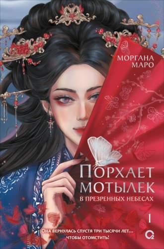 Обложка книги «Порхает мотылек в презренных небесах. Том 1»