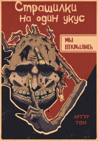 Обложка книги «Страшилки на один укус: Мы открылись»