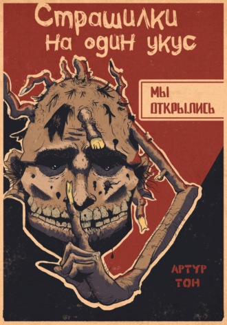 Страшилки на один укус: Мы открылись. 