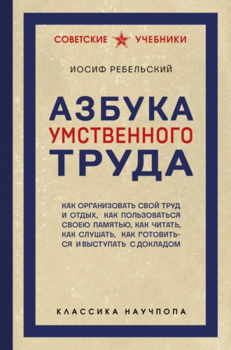 Обложка книги «Азбука умственного труда»