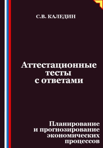 Обложка книги «Аттестационные тесты с ответами. Планирование и прогнозирование экономических процессов»