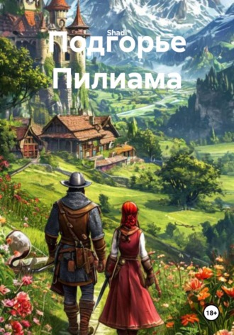 Shadi. Подгорье Пилиама