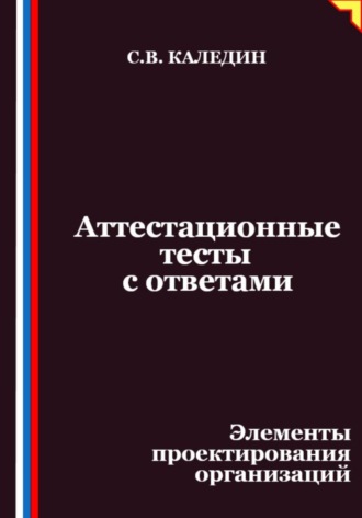 Обложка книги «Аттестационные тесты с ответами. Элементы проектирования организаций»