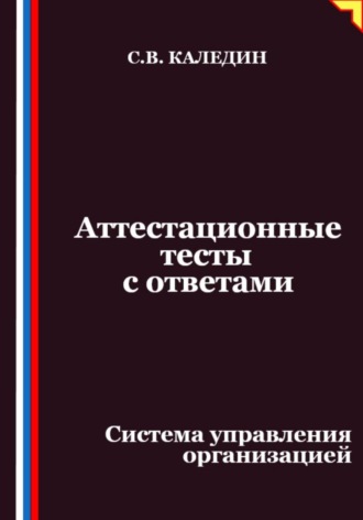 Обложка книги «Аттестационные тесты с ответами. Система управления организацией»