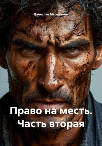 Обложка книги «Право на месть. Часть вторая»