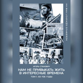 Обложка книги «Нам не привыкать жить в интересные времена»