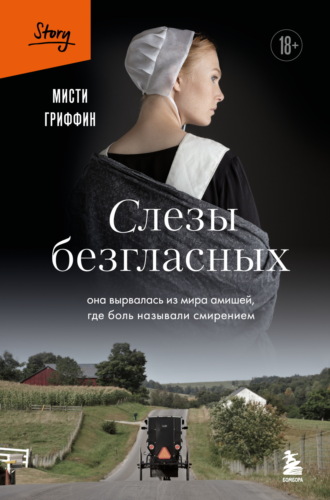 Обложка книги «Слезы безгласных. Она вырвалась из мира амишей, где боль называли смирением»