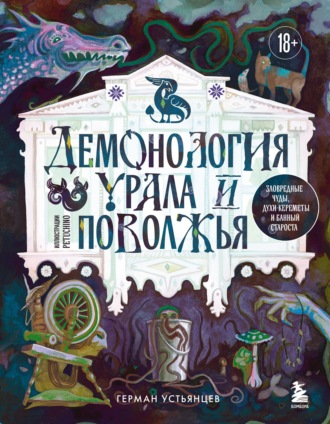 Обложка книги «Демонология Урала и Поволжья. Зловредные чуды, духи-кереметы и банный староста»