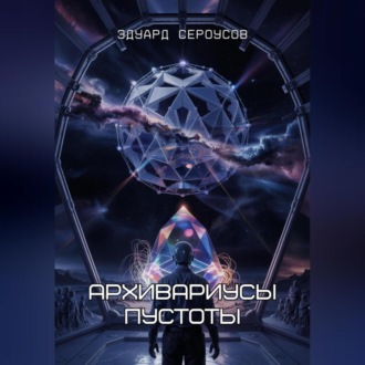 Обложка книги «Архивариусы пустоты»