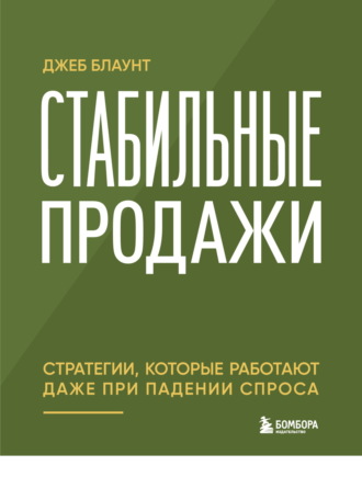 Обложка книги «Стабильные продажи. Стратегии, которые работают даже при падении спроса»