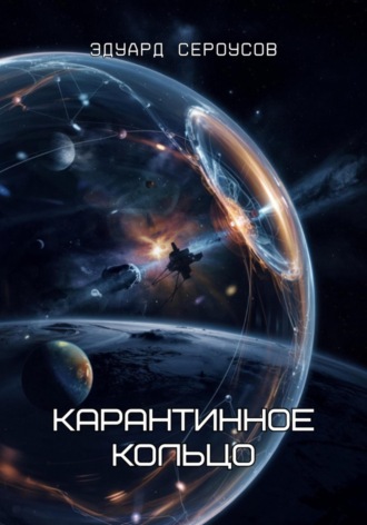 Обложка книги «Карантинное кольцо»