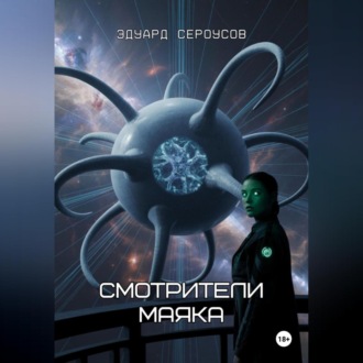 Обложка книги «Смотрители маяка»