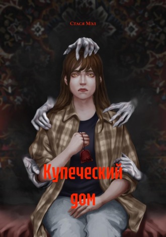 Стася Мэл. Купеческий дом