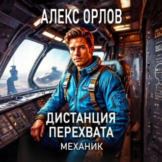 Обложка книги «Дистанция перехвата. Механик»