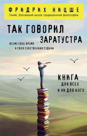 Обложка книги «Так говорил Заратустра. Книга для всех и ни для кого»