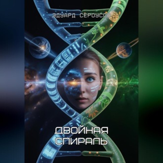 Обложка книги «Двойная спираль»