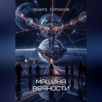 Обложка книги «Машина вечности»
